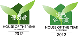 HOUSE OF THE YEAR IN ENERGY 2012 優秀賞ロゴ 優秀企業賞ロゴ