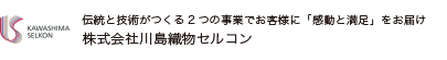 株式会社川島織物セルコン