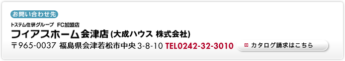 フィアスホーム会津店