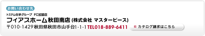 フィアスホーム秋田南店