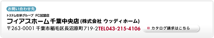 フィアスホーム千葉中央店