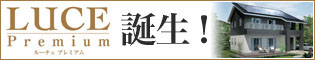 新商品 ルーチェ プレミアム誕生!