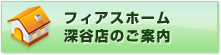フィアスホーム 深谷店のご案内