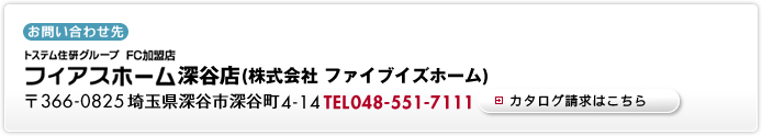 フィアスホーム深谷店