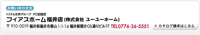 フィアスホーム福井店