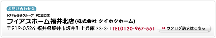 フィアスホーム福井北店