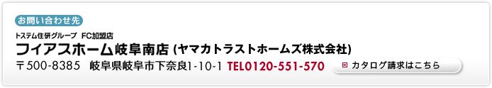 フィアスホーム岐阜南店