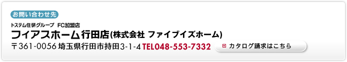 フィアスホーム行田店