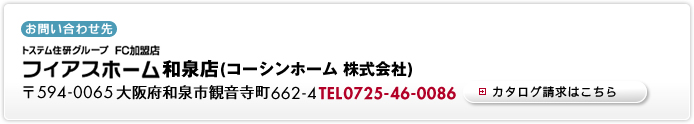 フィアスホーム和泉店