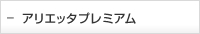 �A���G�b�^�v���~�A��