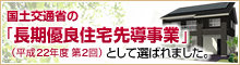 国土交通省の「長期優良住宅先導的モデル事業」として選ばれました