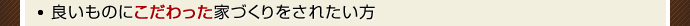良いものにこだわった家づくりをされたい方