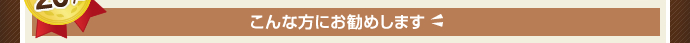 こんな方にお勧めします