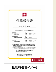 性能報告書イメージ