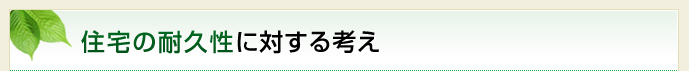 住宅の耐久性に対する考え