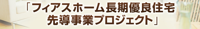 「フィアスホーム長期優良住宅仙道事業プロジェクト」