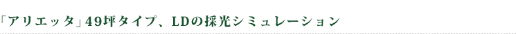 �u�A���G�b�^�v49�؃^�C�v�ALD�̍̌��V�~�����[�V����