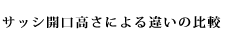 サッシ開口高さによる違いの比較