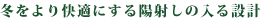 冬をより快適にする陽射しの入る設計
