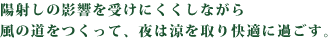 陽射しの影響を受けにくくしながら風の道をつくって、夜は涼を取り快適に過ごす