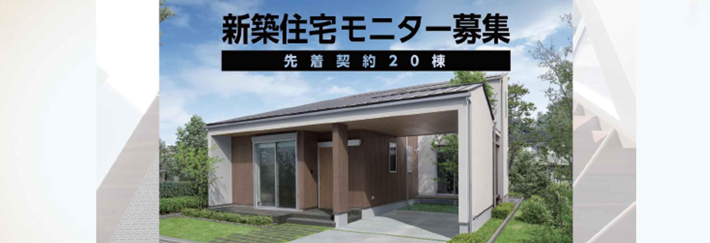 平屋住宅モニター募集
