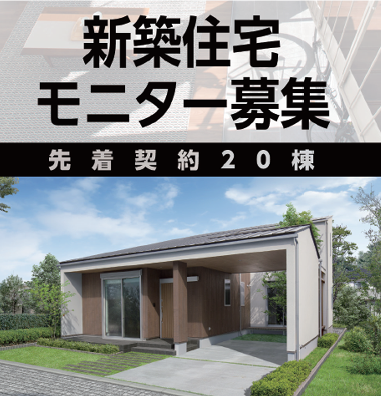 平屋住宅モニター募集