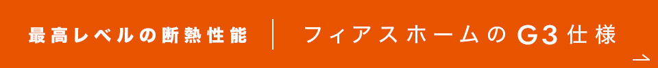 最高レベルの断熱性能 フィアスホームのG3仕様