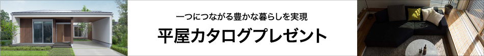 一つにつながる豊かな暮らしを実現 平屋カタログプレゼント