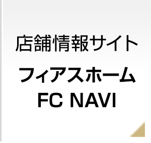 お問合せ お客様情報入力 高気密 高断熱 高性能な注文住宅 フィアスホーム