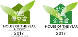 HOUSE OF THE YEAR IN ENERGY 2017 特別優秀賞ロゴ 特別優秀企業賞ロゴ