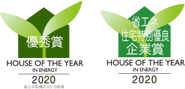 HOUSE OF THE YEAR IN ENERGY 2020 優秀賞ロゴ 省エネ住宅特別優良企業賞ロゴ