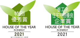 HOUSE OF THE YEAR IN ENERGY 2021 優秀賞ロゴ 省エネ住宅特別優良企業賞ロゴ