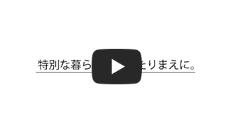 コンセプトムービー「特別な暮らしを、あたりまえに。」