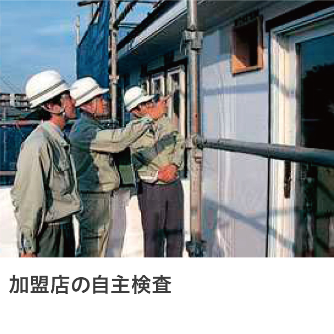 加盟店による自主検査