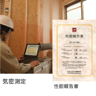 気密測定・性能報告書