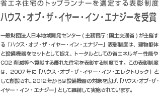 省エネ住宅のトップランナーを選定する表彰制度 ハウス・オブ・ザ・イヤー・イン・エナジー 特別優秀賞+特別優秀企業賞受賞 ダブル受賞