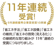 8年連続受賞!