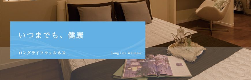 いつまでも、健康 Long Life Wellness ロングライフウェルネス