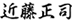 条生秀人
