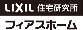 LIXIL 住宅研究所フィアスホーム