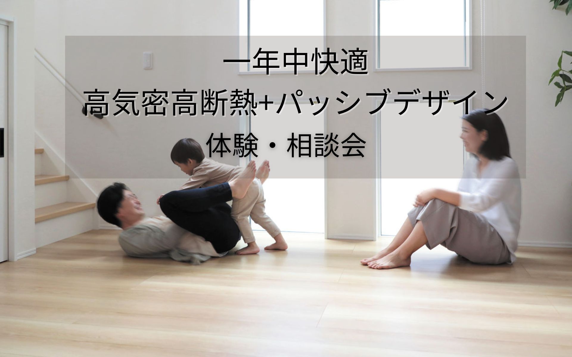 寒い冬こそ高気密高断熱住宅 体験・説明会