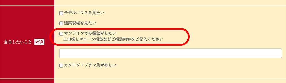 イベント予約のフォームの「オンラインでの相談がしたい」の項目