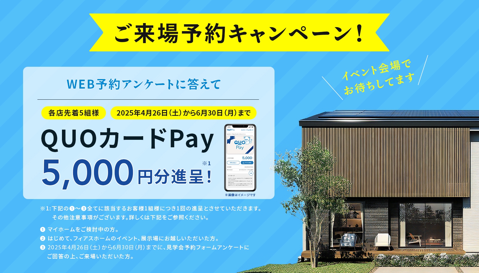 ご来場予約キャンペーン WEB予約アンケートに答えてQUOカードPay5,000円分進呈