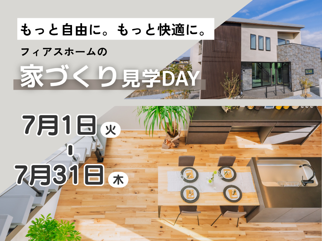 環境に優しい高気密 高断熱の注文住宅 フィアスホーム