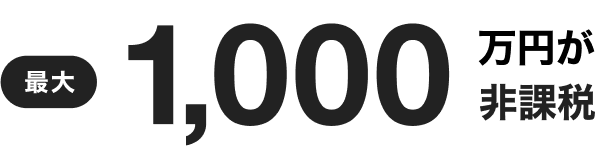 最大1,000万円が非課税