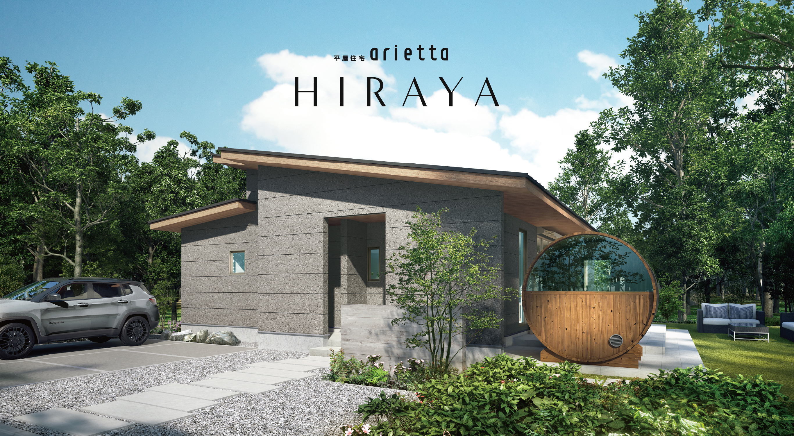 平屋住宅arietta HIRAYA