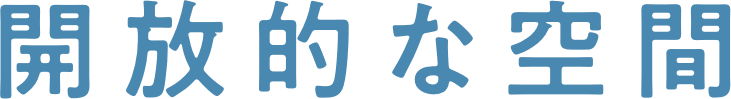 開放的な空間