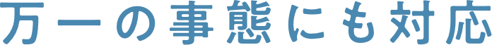 万一の事態にも対応