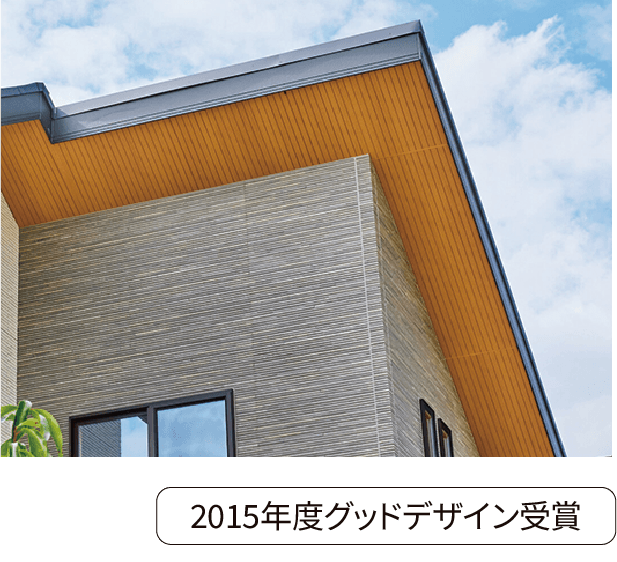 2015年度グッドデザイン受賞