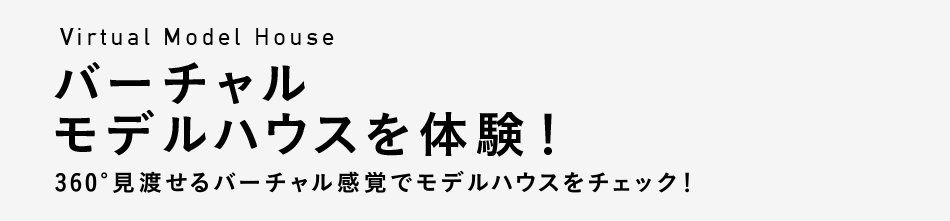 バーチャルモデルハウスを体験！